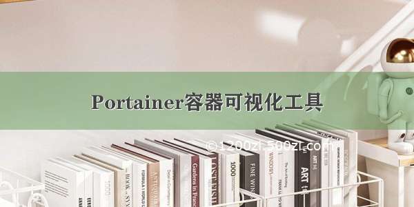 Portainer容器可视化工具