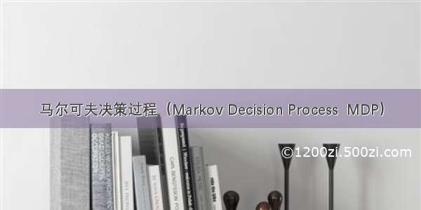 马尔可夫决策过程（Markov Decision Process  MDP）