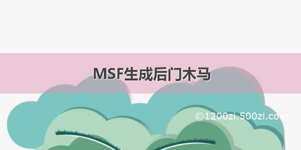 MSF生成后门木马