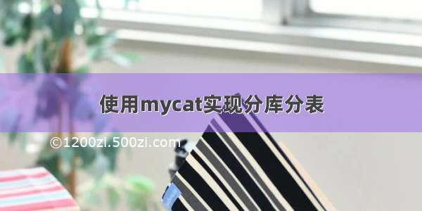 使用mycat实现分库分表