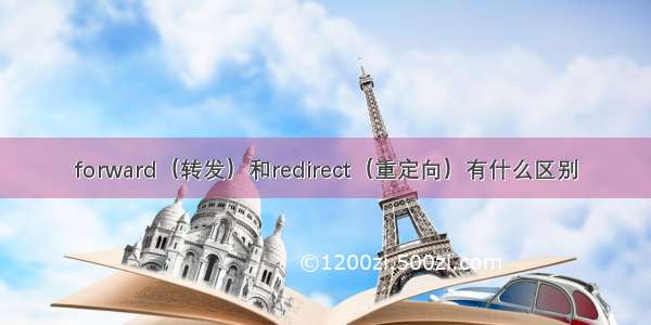 forward（转发）和redirect（重定向）有什么区别