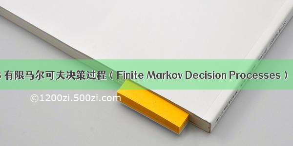 3 有限马尔可夫决策过程（Finite Markov Decision Processes）