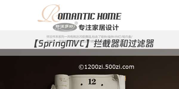 【SpringMVC】拦截器和过滤器