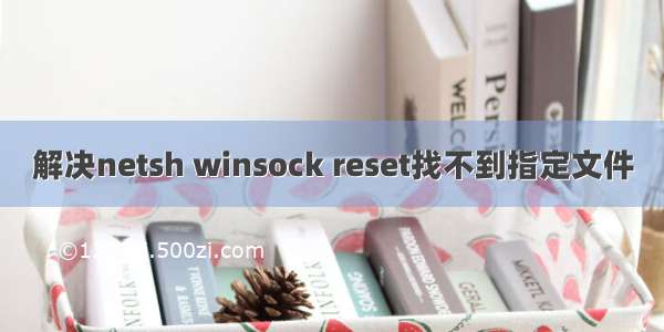 解决netsh winsock reset找不到指定文件