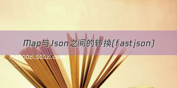 Map与Json之间的转换(fastjson)