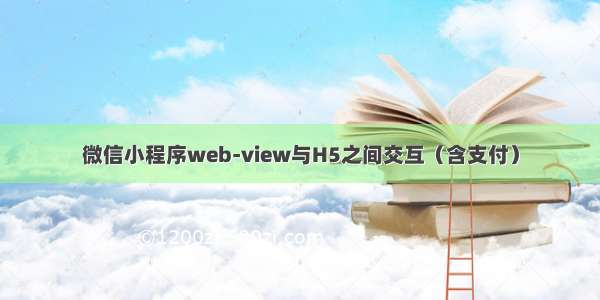 微信小程序web-view与H5之间交互（含支付）