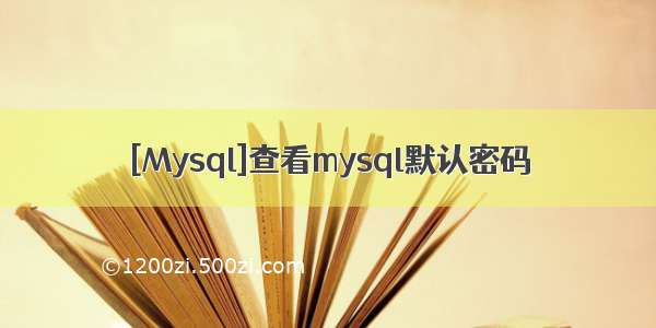 [Mysql]查看mysql默认密码