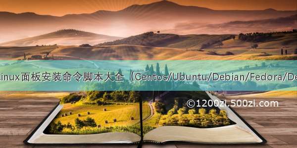 宝塔Linux面板安装命令脚本大全（Centos/Ubuntu/Debian/Fedora/Deepin）