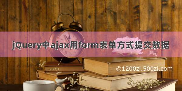 jQuery中ajax用form表单方式提交数据