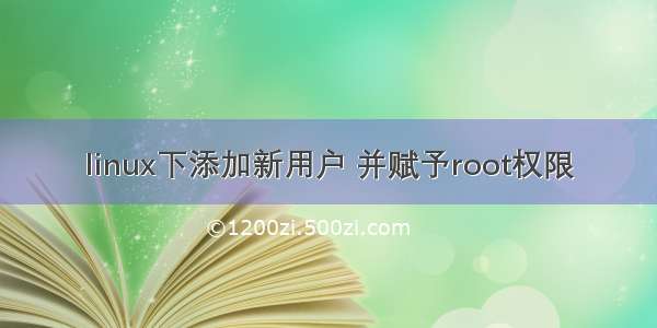 linux下添加新用户 并赋予root权限