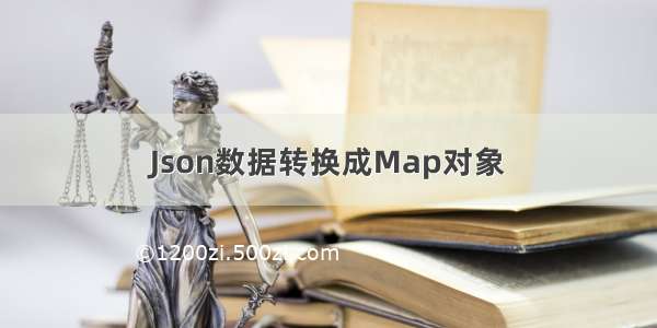 Json数据转换成Map对象