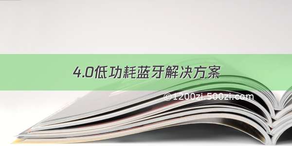 4.0低功耗蓝牙解决方案