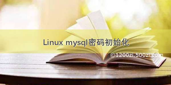 Linux mysql密码初始化