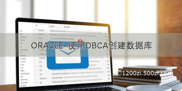 ORACLE-使用DBCA创建数据库