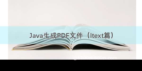 Java生成PDF文件（Itext篇）