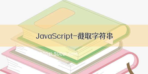 JavaScript-截取字符串