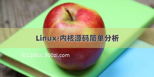 Linux·内核源码简单分析