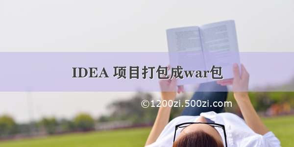 IDEA 项目打包成war包