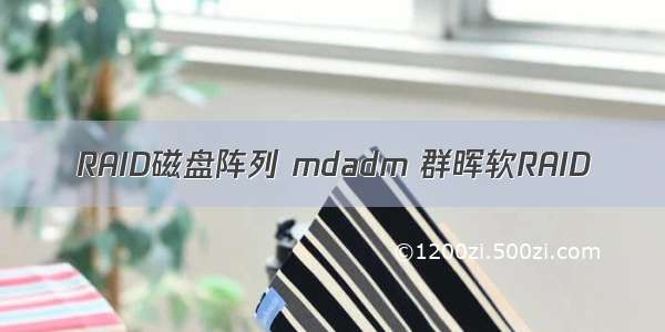 RAID磁盘阵列 mdadm 群晖软RAID