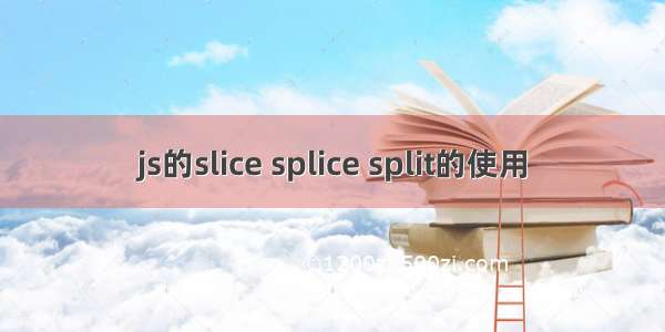 js的slice splice split的使用