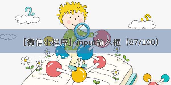 【微信小程序】input输入框（87/100）