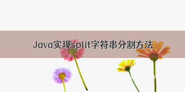 Java实现split字符串分割方法