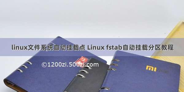 linux文件系统自动挂载点 Linux fstab自动挂载分区教程