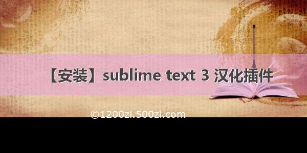 【安装】sublime text 3 汉化插件