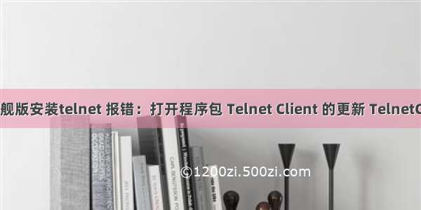win7旗舰版安装telnet 报错：打开程序包 Telnet Client 的更新 TelnetClient 失