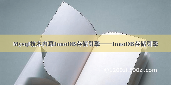 Mysql技术内幕InnoDB存储引擎——InnoDB存储引擎