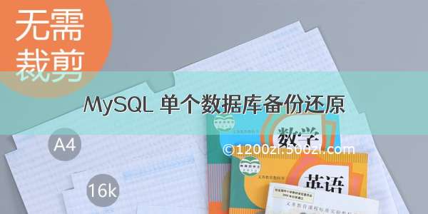 MySQL 单个数据库备份还原