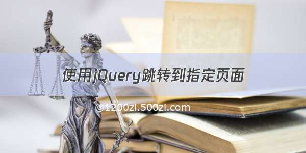 使用jQuery跳转到指定页面