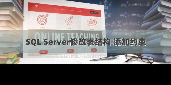 SQL Server修改表结构 添加约束