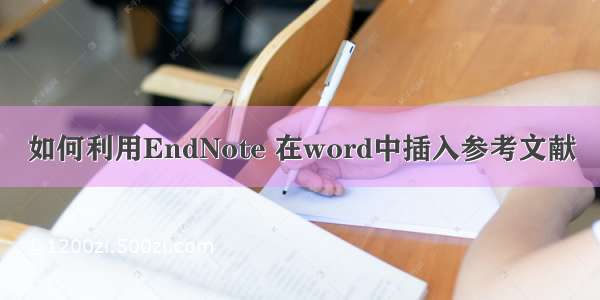 如何利用EndNote 在word中插入参考文献