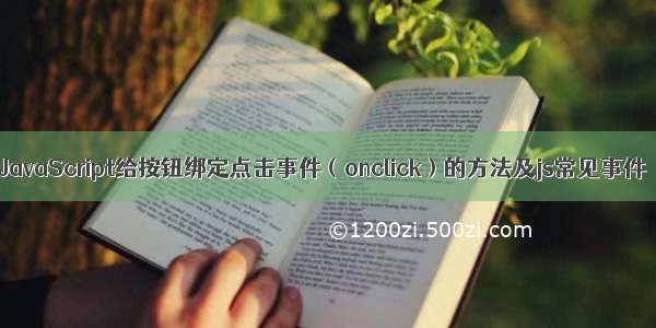 JavaScript给按钮绑定点击事件（onclick）的方法及js常见事件