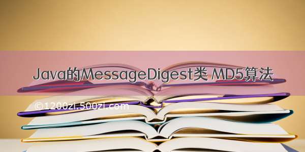 Java的MessageDigest类 MD5算法