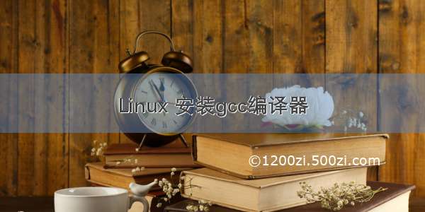 Linux 安装gcc编译器