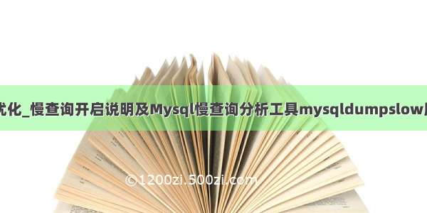 Mysql优化_慢查询开启说明及Mysql慢查询分析工具mysqldumpslow用法讲解