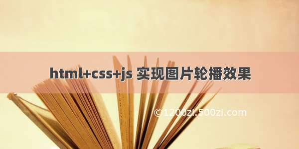 html+css+js 实现图片轮播效果