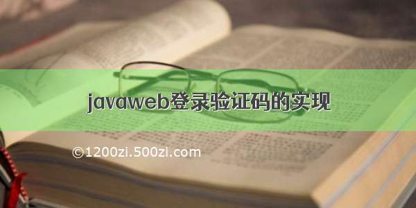 javaweb登录验证码的实现