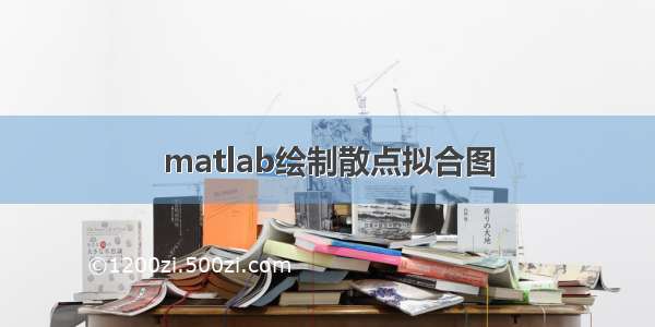 matlab绘制散点拟合图