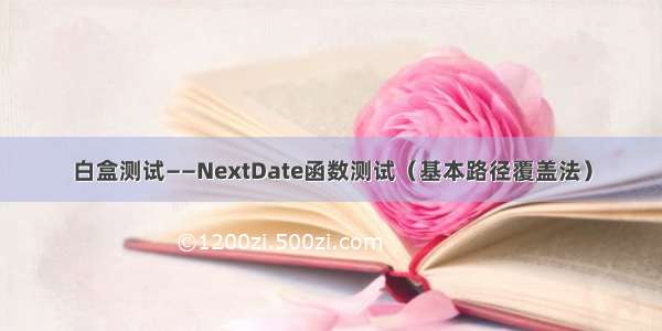 白盒测试——NextDate函数测试（基本路径覆盖法）