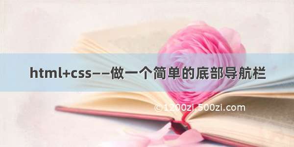 html+css——做一个简单的底部导航栏