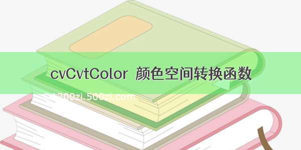 cvCvtColor  颜色空间转换函数