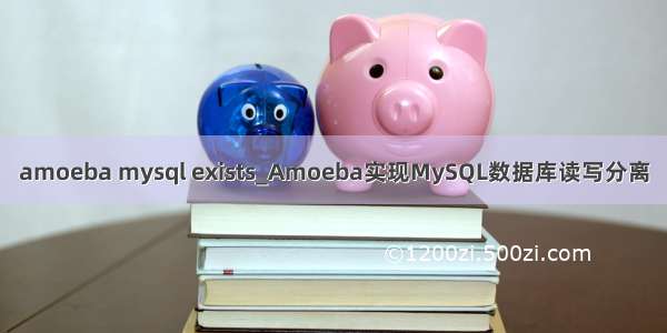 amoeba mysql exists_Amoeba实现MySQL数据库读写分离