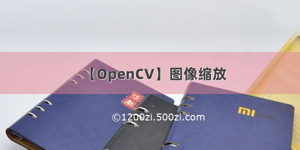 【OpenCV】图像缩放