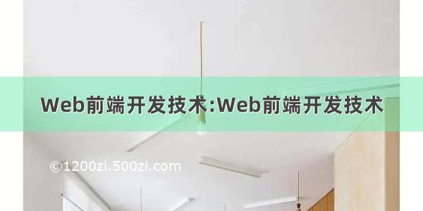 Web前端开发技术:Web前端开发技术