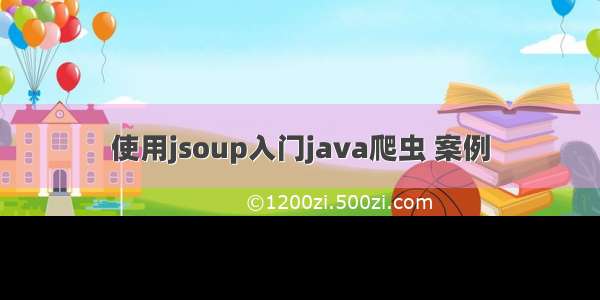 使用jsoup入门java爬虫 案例