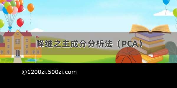 降维之主成分分析法（PCA）