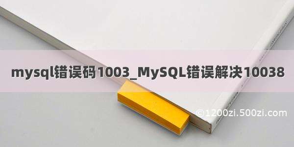 mysql错误码1003_MySQL错误解决10038